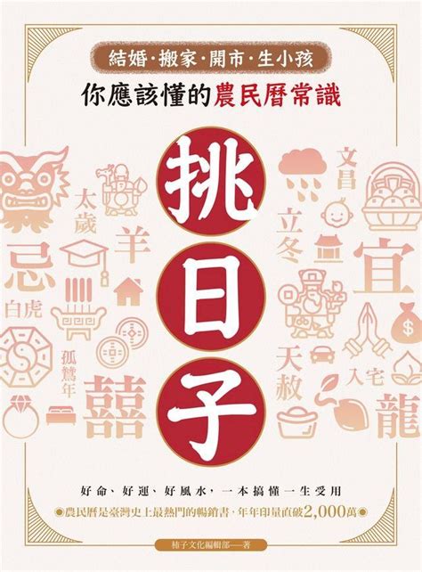 造葬意思|你應該懂的農民曆常識！搞懂「當日紀要」神祉，挑對日子趨吉避。